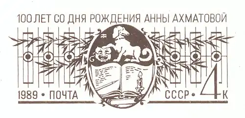 1989: 100 лет со дня рождения Анны Ахматовой (фрагмент)