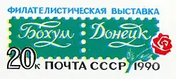 1990: марка на односторонней почтовой карточке с оригинальной маркой «Филателистическая выставка „Бохум—Донецк“»