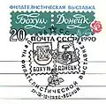 Гербы Донецка и Бохума на специальном гашении к филателистической выставке «Бохум — Донецк» (1990)