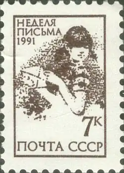 1991, Л. Лыхмус (ЦФА [АО «Марка»] № 6347)