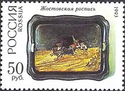 Почтовая марка 1993 год. Жостовская роспись. Поднос «Летняя тройка».