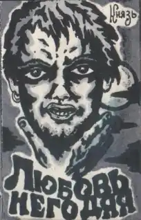 Обложка альбома Князя «Любовь негодяя» (1996)