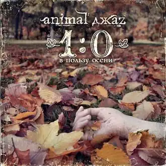 Обложка альбома группы Animal ДжаZ «1:0 в пользу осени» (2007)