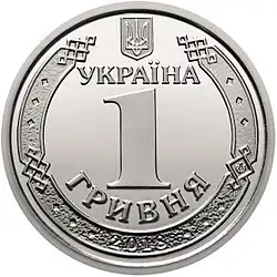 1 гривна 2018