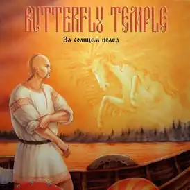 Обложка альбома Butterfly Temple «За солнцем вслед» (2006)