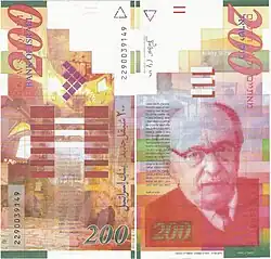 Банкнота достоинством 200 новых шекелей 1998 года выпуска, посвящённая Залману Шазару