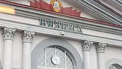 Фронтон вокзального здания, 2019 г.