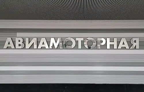 Название станции на путевой стене