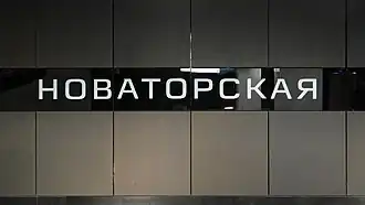 Название станции со шрифтовым написанием студии Артемия Лебедева на путевой стене