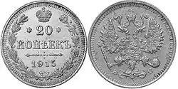20 копеек, 1915 год