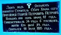 Доска в память строителя церкви протоиерея Георгия Петрова