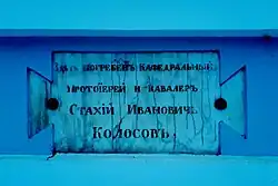 Доска над могилой протоиерея Стахия Ивановича Колосова