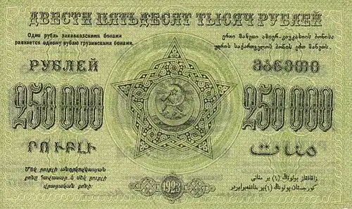 250 000 рублей, реверс (1923)