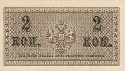 Денежный знак 2 копейки Николая II 1915 (реверс)