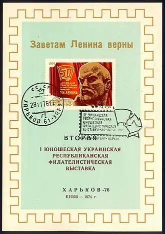 2-я Украинская республиканская выставка (1976). Надпечатка на листке 1-й выставки, проходившей в Киеве (1974);с использованием той же марки в оформлении