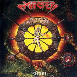 Обложка альбома группы Мастер «33 жизни» (2004)