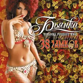 Обложка альбома Бьянки «38 замков» (2008)