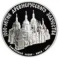 3 рубля 1988 года «Софийский собор в Киеве. 1000-летие древнерусского зодчества»