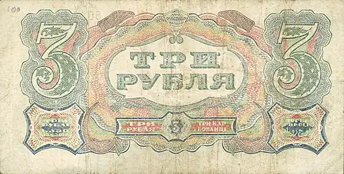 3 рубля (1925). Реверс