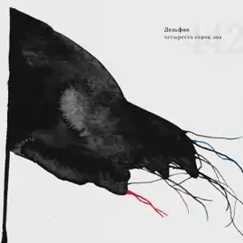 Обложка альбома музыканта Дельфина «442» (2018)