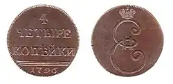 4 копейки, Екатерина II, 1796 год