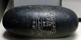 Весовая единица в 5 мин с именем Шу-Суэна, царя Шумера и Аккада. Лувр. Париж