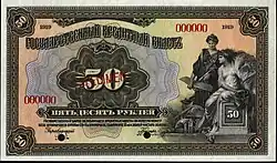 Временное правительство «Образец» 50 рублей 1919 года. Надпечатка «Specimen», пробивка подписи управляющего и кассира, номера 000000. В обращение не поступала.