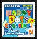 «Удачи в посткроссинге!»: почтовая марка Беларуси (2014)