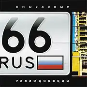 Обложка альбома группы «Смысловые галлюцинации» «66 rus» (2004)
