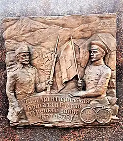 Барельеф, посвящённый Русско-турецкой войне