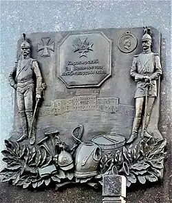 Барельеф, посвящённый Кирасирскому Его Величества лейб-гвардии полку