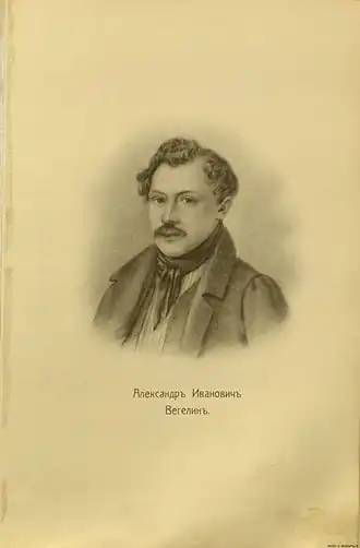 А. И. Вегелин