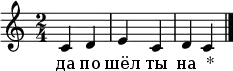  \header {tagline = ""  title = "До-ре-ми-до-ре-до"} \relative c' { \time 2/4 c[ d] e[ c] d c \bar "|."} \addlyrics { да по шёл ты на _* }