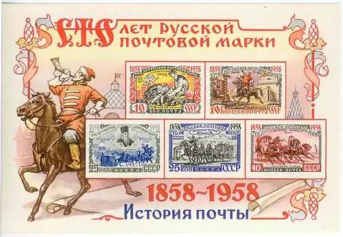 История почты России на блоке СССР «Сто лет русской почтовой марки», 1958 (ЦФА [ИТЦ «Марка»] № 2214). На первой 25-копеечной марке блока — А. Л. Ордин-Нащокин, организатор почты в XVII веке; на второй — почтовый дилижанс XVIII века; на 40-копеечной марке — почтовая тройка XIX века