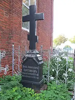 могила Каретникова