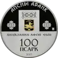 100 апсаров 2013 года
