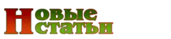 Новые статьи
