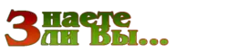 Знаете ли вы