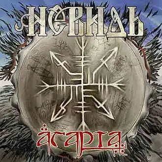 Обложка альбома Невидь «Агарта» (2011)