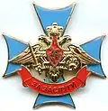 Знак отличия «За заслуги» военнослужащих ВДВ