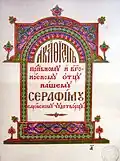 Титульный лист "Акафиста прп. Серафиму Саровскому" (1917)