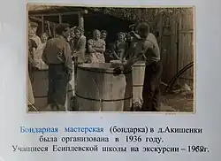 Бондарная мастерская, деревня (ныне урочище) Акишенки, 1962