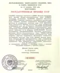 Постановление ЦК КПСС И СМ СССР «О присуждении Государственных премий СССР в области науки и техники.