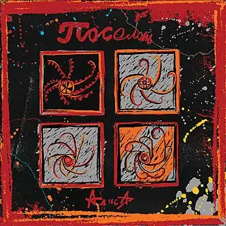 Обложка альбома группы «Алиса» «Посолонь» (2019)