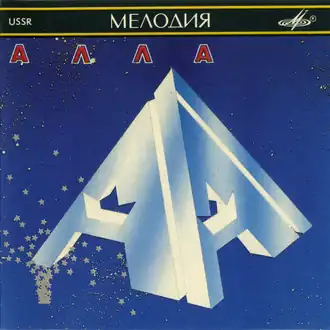 Обложка альбома Аллы Пугачёвой «Алла» (1990)