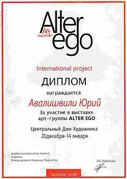 Диплом участника выставки арт-группы Alter Ego, 2018 год.