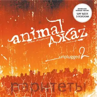 Обложка альбома Animal ДжаZ «Unplugged II: Раритеты» (2006)