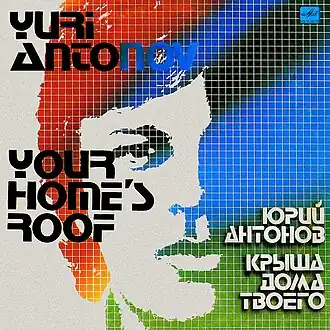 Обложка альбома Юрия Антонова «Крыша дома твоего» (1983)