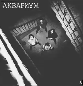 Обложка альбома «Аквариума» «Синий альбом» (1981)