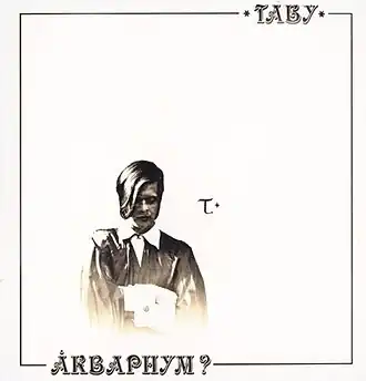 Обложка альбома «Аквариума» «Табу» (1982)